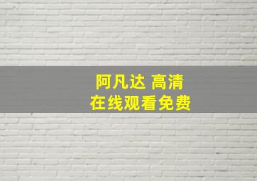 阿凡达 高清 在线观看免费